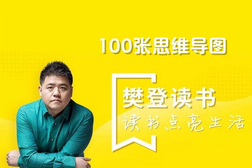 樊登100张思维导图打包 