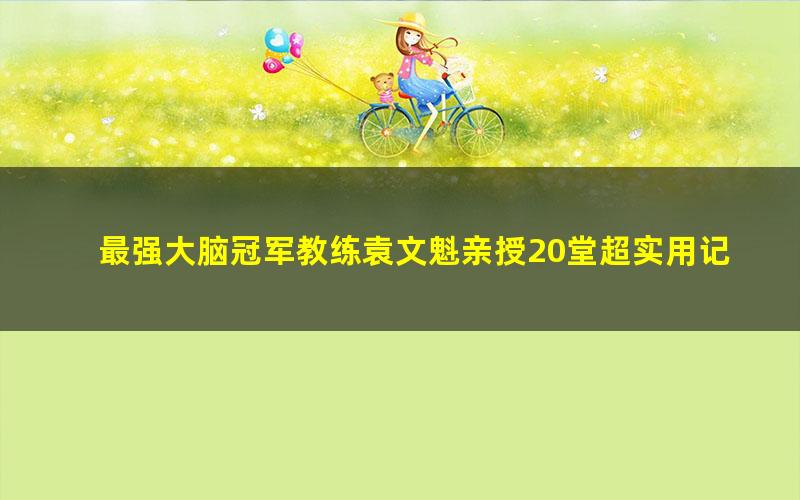 最强大脑冠军教练袁文魁亲授20堂超实用记忆术 