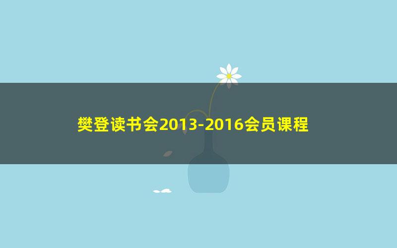 樊登读书会2013-2016会员课程 