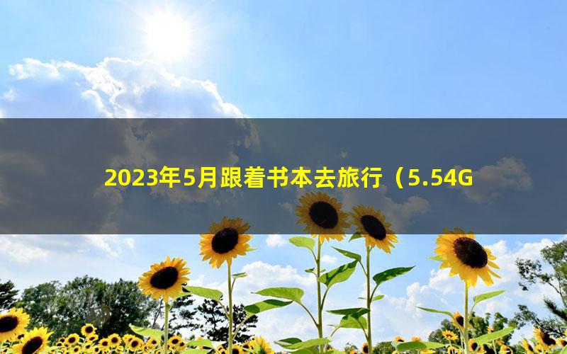 2023年5月跟着书本去旅行（5.54G高清视频）