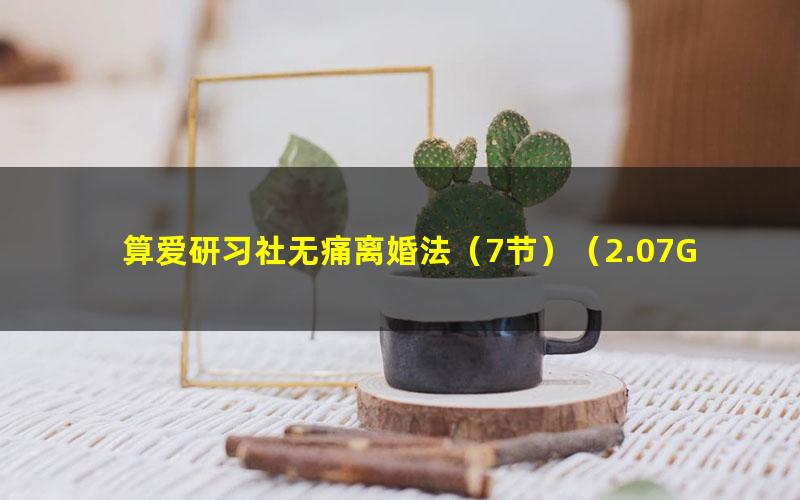 算爱研习社无痛离婚法(7节)(2.07G高清视频)