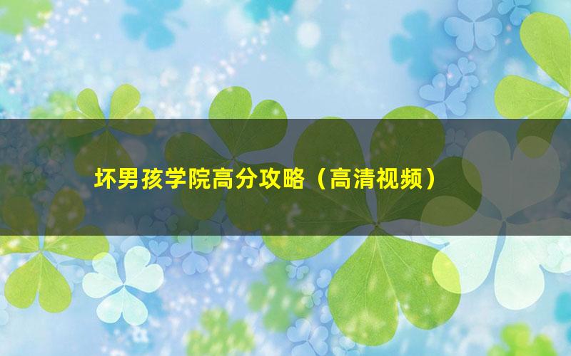 坏男孩学院高分攻略（高清视频）