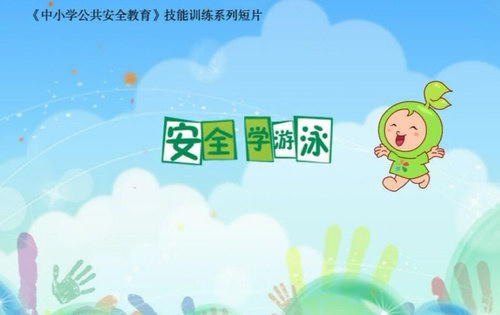 中小学公共安全教育安全游泳防溺水 溺水急救（高清视频）