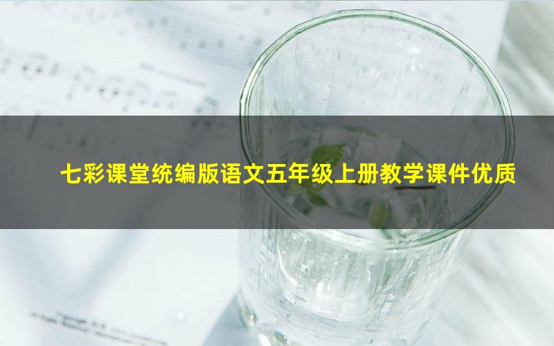 七彩课堂统编版语文五年级上册教学课件优质版