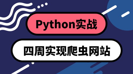 Python实战：四周实现爬虫系统（高清视频）