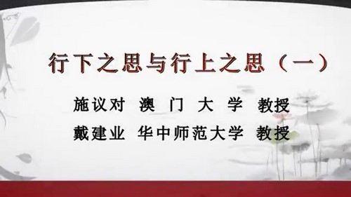 戴建业形下之思与形上之思（全3讲）（167M标清视频）