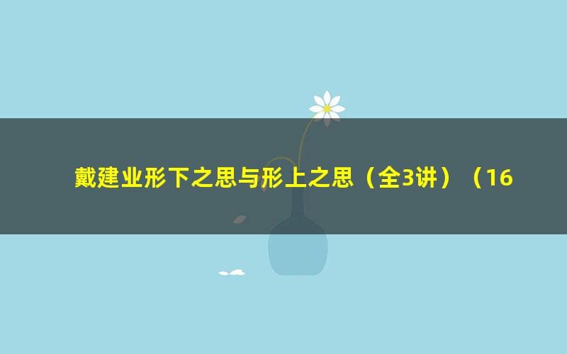 戴建业形下之思与形上之思(全3讲)(167M标清视频)