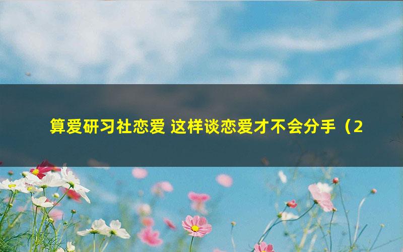 算爱研习社恋爱 这样谈恋爱才不会分手(27节)(4.45G高清视频)
