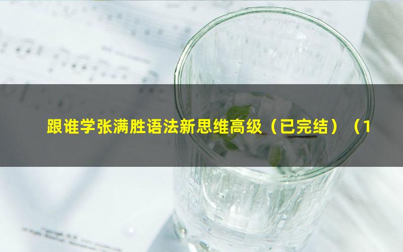 跟谁学张满胜语法新思维高级（已完结）（13.5G标清视频）