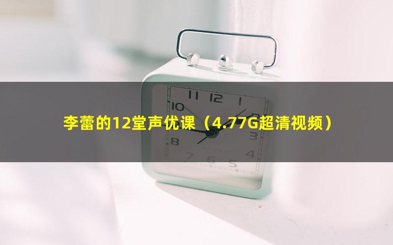 李蕾的12堂声优课（4.77G超清视频）