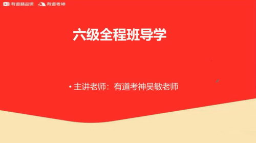 2020年12月有道六级（高清视频）