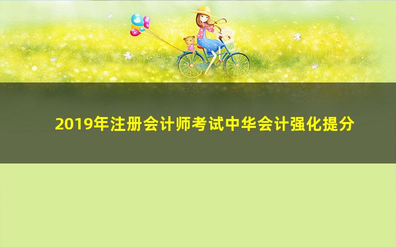 2019年注册会计师考试中华会计强化提分（王妍荔40讲全）（4.95G高清视频）