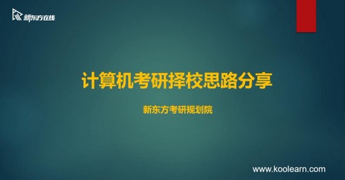 新东方2022计算机考研408零基础通识精讲班（27.6G高清视频）