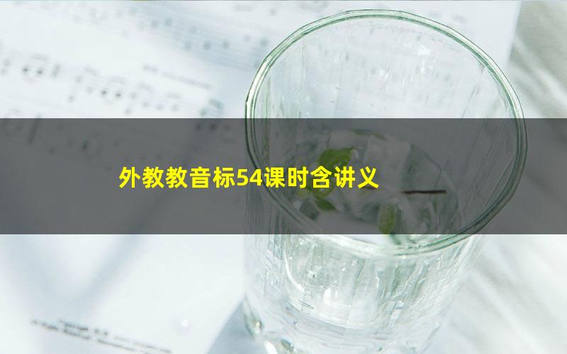 外教教音标54课时含讲义 