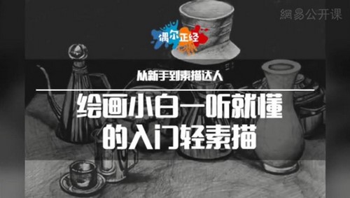 绘画小白一听就懂的入门“轻素描”（1.00G高清视频）