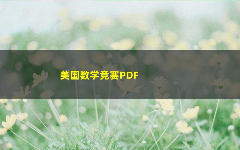 美国数学竞赛PDF 