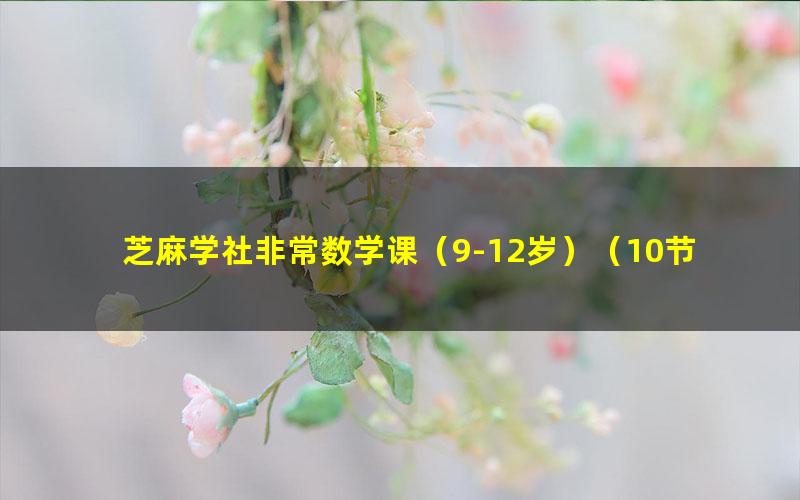 芝麻学社非常数学课(9-12岁)(10节完结)(高清视频)