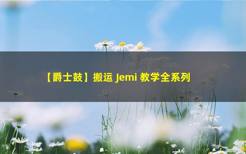 【爵士鼓】搬运 Jemi 教学全系列 