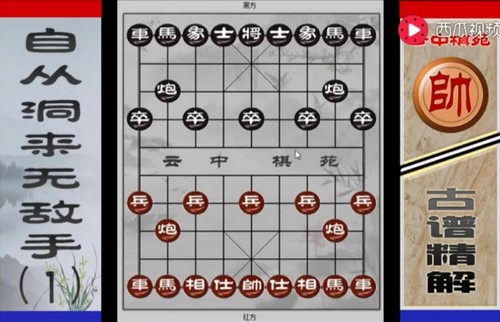 中国象棋：云中棋苑自出洞来无敌手