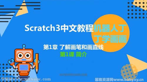 少儿编程scratch3.0丁丁学画画（40节）