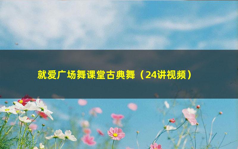 就爱广场舞课堂古典舞(24讲视频)