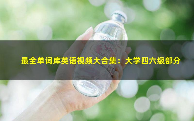 最全单词库英语视频大合集：大学四六级部分（4.01G高清视频）