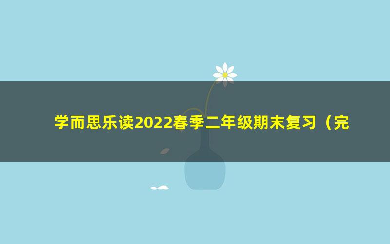 学而思乐读2022春季二年级期末复习（完结）