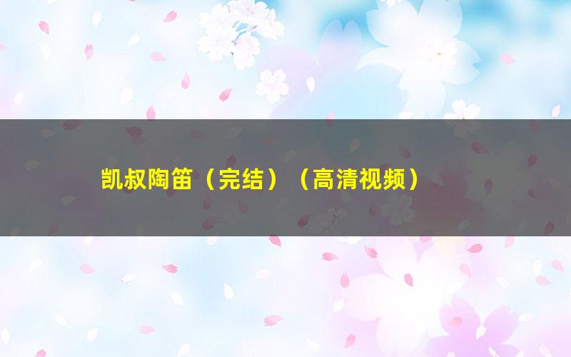凯叔陶笛(完结)(高清视频)