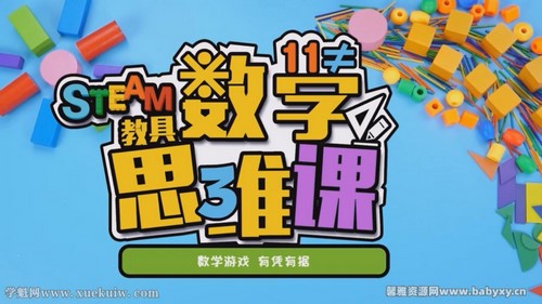 方块熊STEAM数学思维启蒙课（完结）