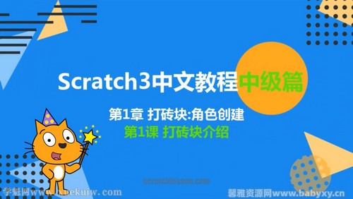 少儿编程scratch3.0中级篇 