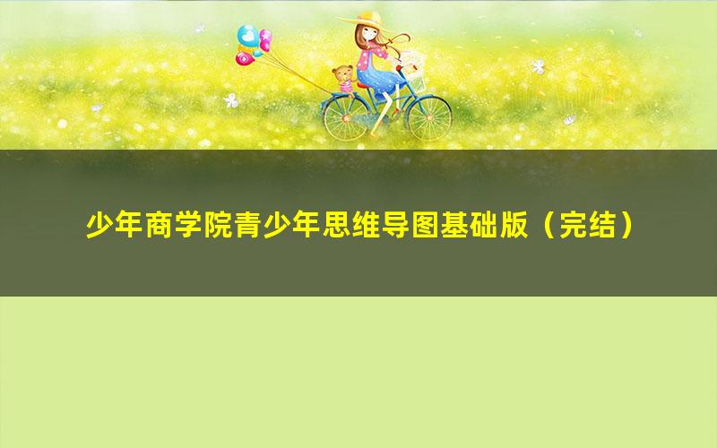 少年商学院青少年思维导图基础版(完结)