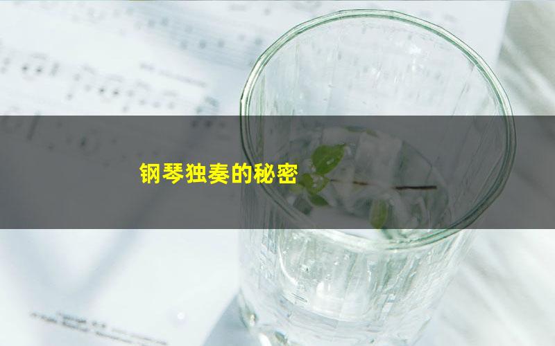 钢琴独奏的秘密