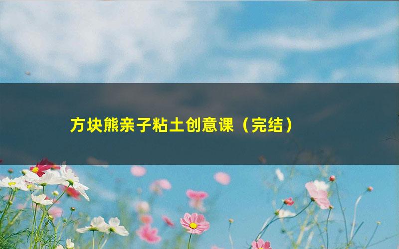 方块熊亲子粘土创意课(完结)