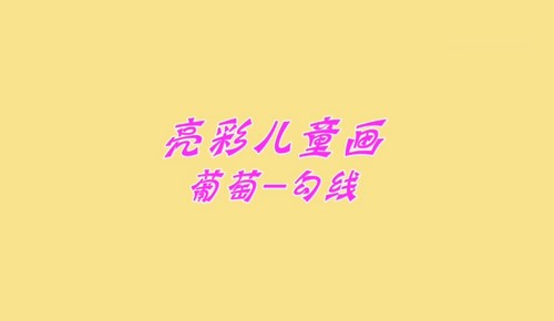 美术教程：彩亮儿童画（13节）（4.13G高清视频）
