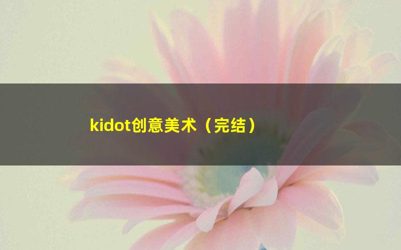 kidot创意美术（完结）