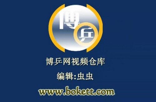 乒乓球教学视频