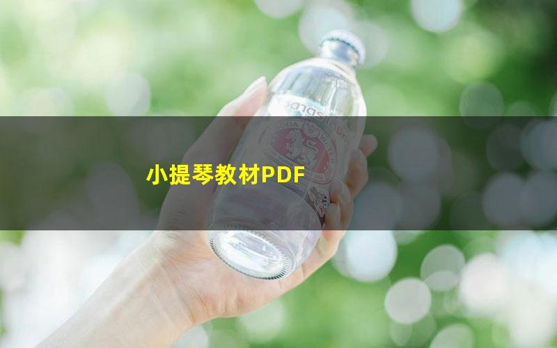 小提琴教材PDF 