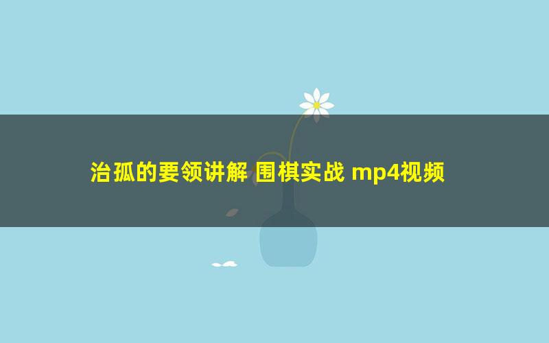 治孤的要领讲解 围棋实战 mp4视频 