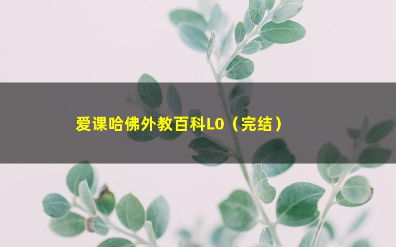 爱课哈佛外教百科L0（完结）