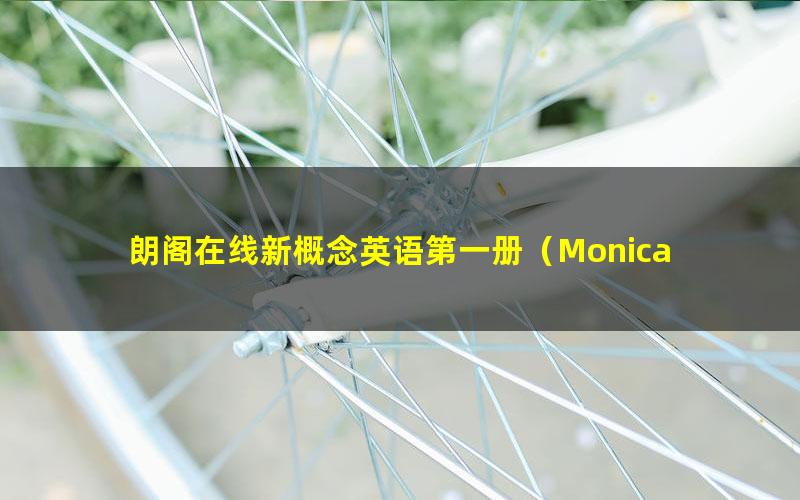 朗阁在线新概念英语第一册（Monica Deng老师）