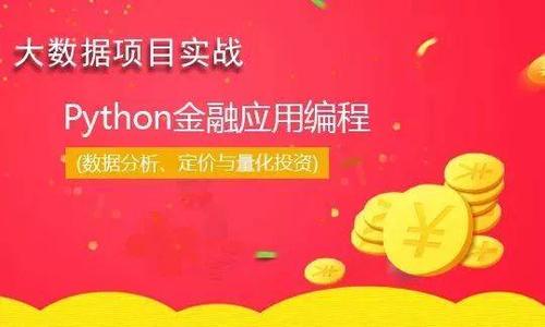 华尔街学堂python金融实务从入门到精通（高清完结打包）