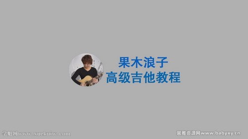 果木浪子吉他中高教程 