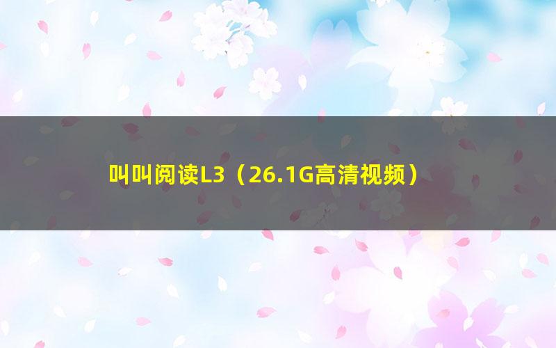 叫叫阅读L3（26.1G高清视频）