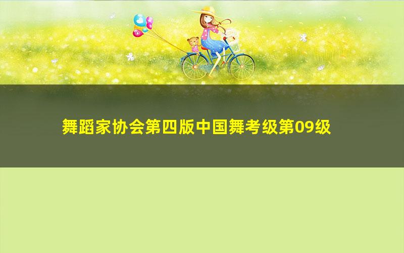 舞蹈家协会第四版中国舞考级第09级