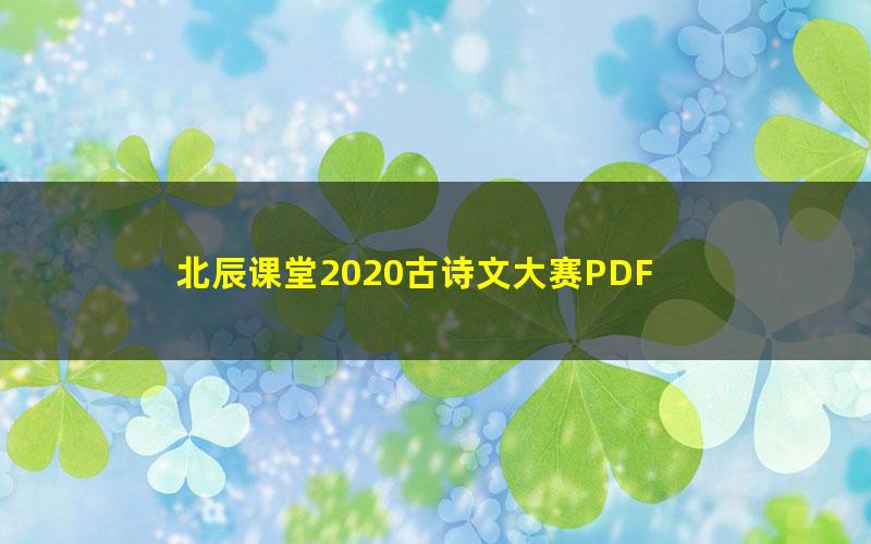 北辰课堂2020古诗文大赛PDF 