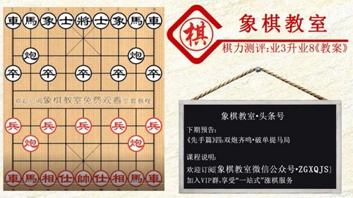 中国象棋：中国象棋业3升8教案