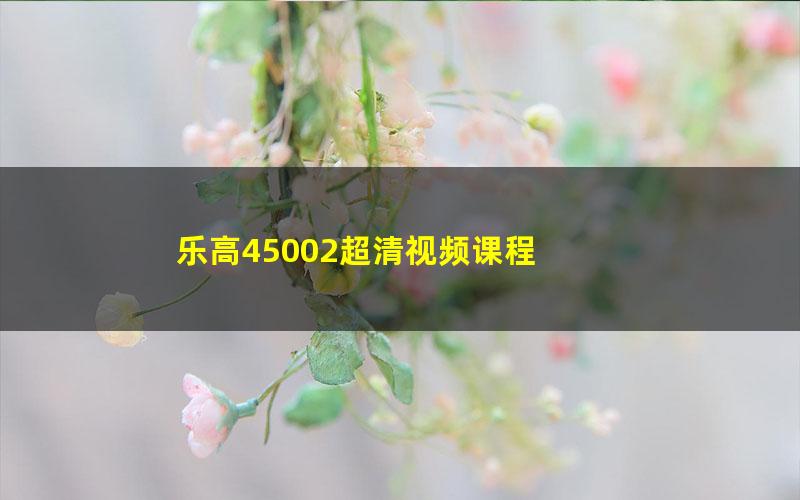 乐高45002超清视频课程 