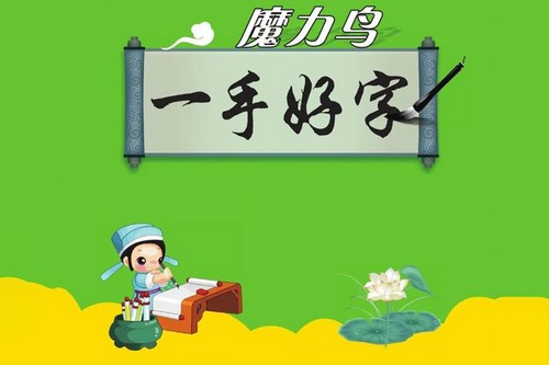 久为优学帮魔力鸟一手好字1-6上下册 部编版同步PDF