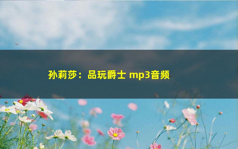 孙莉莎：品玩爵士 mp3音频 