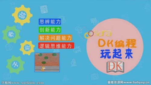 DK编程启蒙：6-16岁零基础编程入门课（完结）